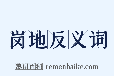 岗地反义词是什么意思的图片
